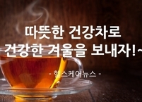 따뜻한 건강차로 건강한 겨울을 보내자~!