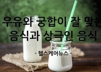 우유와 궁합이 잘 맞는 음식과 상극인 음식