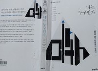 [독서토론] 풀리지 않는 영원한 화두, 나는 누구인가