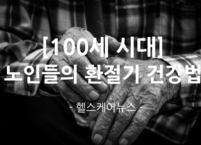 [100세 시대] 노인들의 환절기 건강법 