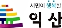 익산시 난임치료·산후치료비 지원하는 '익산형 난임치료사업' 전국적으로 확대