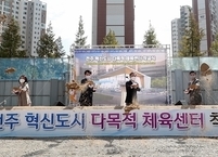 전주시, 혁신도시 다목적체육센터 공사 착공