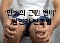 만병의 근원 변비 원인과 탇출법