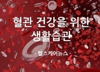 혈관을 건강하게~~ 혈관 건강을 위한 생활습관
