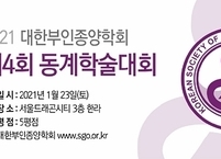 대한부인종양학회, 제4회 동계학술대회 개최