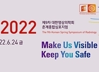 대한영상의학회, 제9차 대한영상의학회 춘계종합심포지엄(KSSR 2022)개최