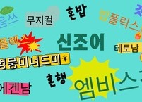■ 언어가 시대를 말하다 | 신조어는 왜 끊임없이 만들어질까?