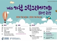 군산시, 제6회 가천 그림그리기 대회 온라인공모전 개최