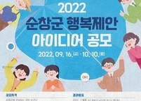 순창군, 군민이 행복할 수 있는 정책 제안 공모전 개최