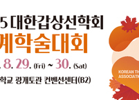 대한갑상선학회, 20245년 추계학술대회 개최