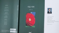 [신간소식]  봄날에 펼쳐놓은 풍성한 『가을 식탁』