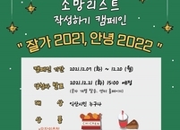 익산시보건소, ‘2022년 소망리스트 작성하기’ 온라인 캠페인 실시