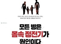 도서서평 ‘모든 병은 몸 속 정전기가 원인이다’