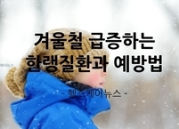 겨울철 급증하는 한랭질환