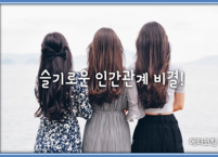 슬기로운 인간관계 비결!