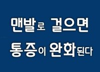 맨발로 걸으면 통증이 완화된다