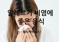 알레르기 비염에 좋은 음식