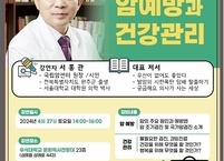 완주군, 서홍관 국립암센터 원장 초청 암예방 특강 개최