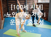 [100세 시대] 노인 운동 지침Ⅰ 운동의 중요성