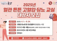 군산시, 혈관튼튼 고혈압·당뇨 교실 운영... 참여자 모집