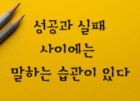 성공과 실패 사이에는 말하는 습관이 있다