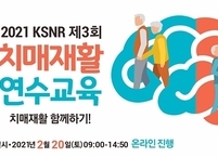 대한뇌신경재활학회, 제3회 대한뇌신경재활학회 치매 재활 연수교육 개최