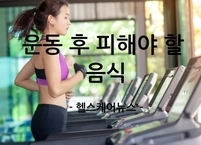 운동 후 피해야 할 음식