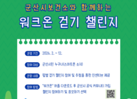 군산시, 스마트폰 앱 ‘워크온’으로 일상 속 걷기 챌린지 본격 운영