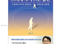도서서평 ‘느리게 나이드는 습관’