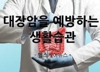  대장암을 예방하는 생활습관