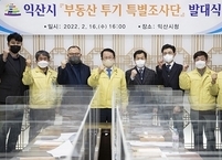 익산시, 부동산 투기 뿌리 뽑는다~! 부동산 특별조사단 출범