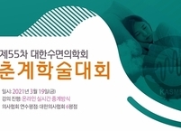 대한수면의학회, 제55차 춘계학술대회 온라인 개최