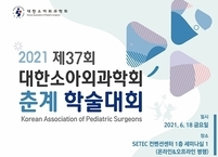 대한소아외과학회, 2021 제37회 춘계학술대회 개최