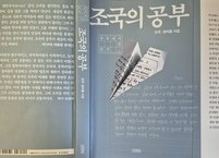 [신간안내]  공부하는 사람의 책, 『조국의 공부』