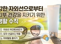 강한 자외선으로부터 피부 건강을 지키기 위한 생활 수칙 8가지