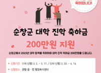 순창군, ‘대학 진학 축하금’ 1인당 200만원 지급