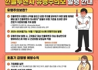 “인플루엔자 비상!” 전주시, 급증하는 유행 속 감염병 예방 총력