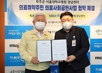 무주군, 서울대학교병원 강남센터와 의료사회공헌 협약 체결