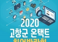 고창군, 온택트 취업 박람회 개최