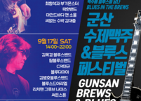 군산시, 제1회 군산 수제맥주&블루스 페스티벌 개최