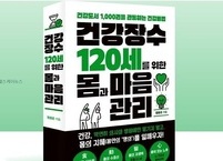 건강 도서 서평  '건강장수 120세를 위한 몸과 마음 관리 '