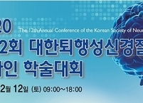대한퇴행성신경질환학회 온라인 학술대회 개최