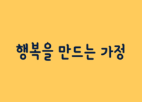 행복을 만드는 가정