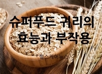 다이어트 식품으로 알려진 슈퍼푸드 귀리의 효능과 부작용