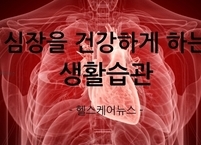 심장을 건강하게~~ 심장을 건강하게 하는 생활습관