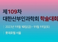 대한산부인과학회, 제109차 학술대회 개최
