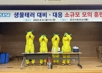 군산시, 생물테러 대비 대응 모의훈련 실시
