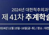 대한척추외과학회, 2024년 제41차 추계학술대회 개최