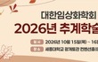 대한임상화학회, 2026년 추계학술대회 개최