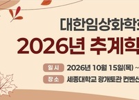 대한임상화학회, 2026년 추계학술대회 개최